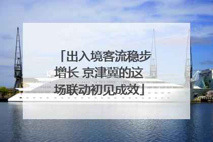 出入境客流稳步增长 京津冀的这场联动初见成效