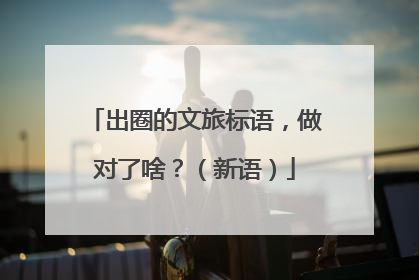 出圈的文旅标语，做对了啥？（新语）