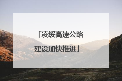 凌绥高速公路建设加快推进