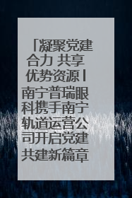 凝聚党建合力 共享优势资源│南宁普瑞眼科携手南宁轨道运营公司开启党建共建新篇章