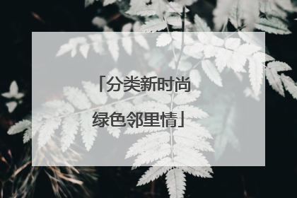 分类新时尚 绿色邻里情