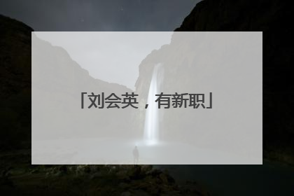 刘会英，有新职
