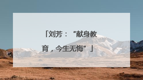刘芳：“献身教育，今生无悔”