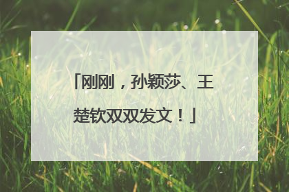 刚刚，孙颖莎、王楚钦双双发文！