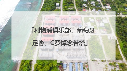 利物浦俱乐部、葡萄牙足协、C罗悼念若塔
