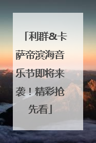 利群&卡萨帝滨海音乐节即将来袭！精彩抢先看