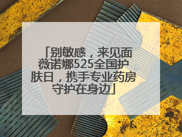 别敏感，来见面 薇诺娜525全国护肤日，携手专业药房守护在身边