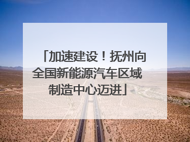 加速建设！抚州向全国新能源汽车区域制造中心迈进