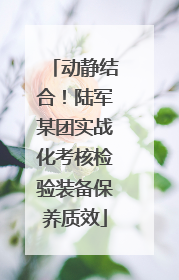 动静结合！陆军某团实战化考核检验装备保养质效
