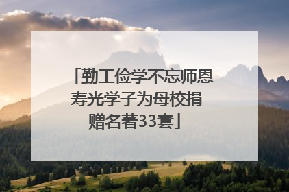 勤工俭学不忘师恩 寿光学子为母校捐赠名著33套