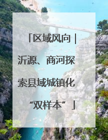 区域风向｜沂源、商河探索县域城镇化“双样本”