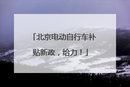 北京电动自行车补贴新政，给力！