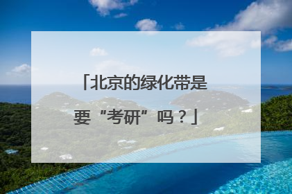 北京的绿化带是要“考研”吗？
