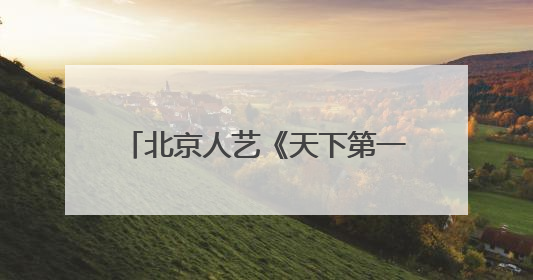 北京人艺《天下第一楼》演出第600场，把“艺术来源于生活高于生活”诠释到极致