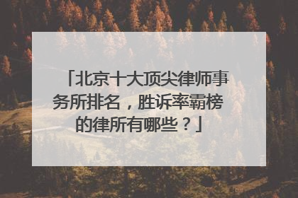 北京十大顶尖律师事务所排名，胜诉率霸榜的律所有哪些？