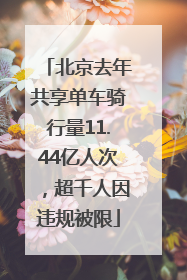 北京去年共享单车骑行量11.44亿人次，超千人因违规被限