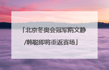 北京冬奥会冠军隋文静/韩聪即将重返赛场