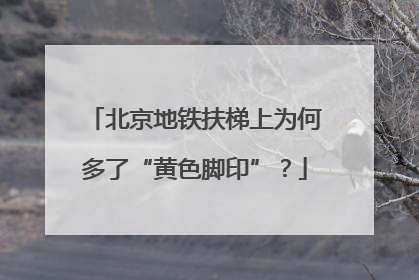 北京地铁扶梯上为何多了“黄色脚印”？