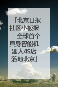 北京日报社区小板报｜全球首个具身智能机器人4S店落地北京