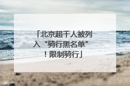 北京超千人被列入“骑行黑名单”！限制骑行