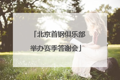 北京首钢俱乐部举办赛季答谢会