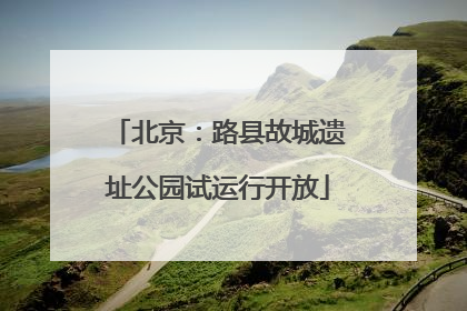 北京：路县故城遗址公园试运行开放