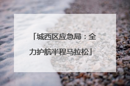 城西区应急局：全力护航半程马拉松