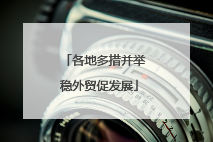 各地多措并举稳外贸促发展