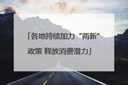 各地持续加力“两新”政策 释放消费潜力