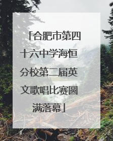 合肥市第四十六中学海恒分校第二届英文歌唱比赛圆满落幕