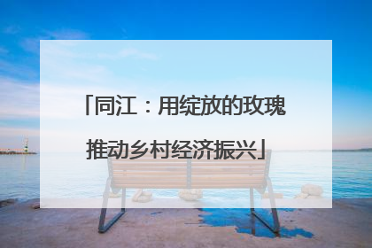同江：用绽放的玫瑰 推动乡村经济振兴