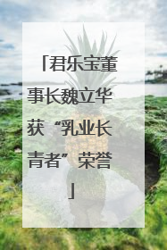 君乐宝董事长魏立华获“乳业长青者”荣誉