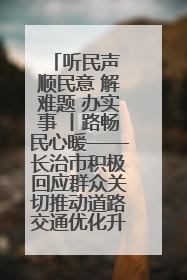 听民声 顺民意 解难题 办实事 丨路畅民心暖——长治市积极回应群众关切推动道路交通优化升级