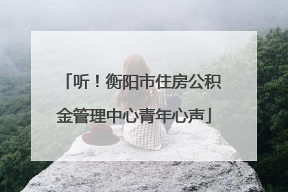 听！衡阳市住房公积金管理中心青年心声