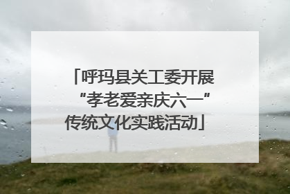 呼玛县关工委开展“孝老爱亲庆六一”传统文化实践活动