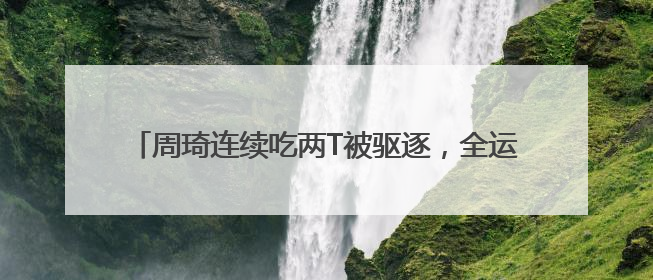 周琦连续吃两T被驱逐，全运会男篮小组赛四川队出师不利