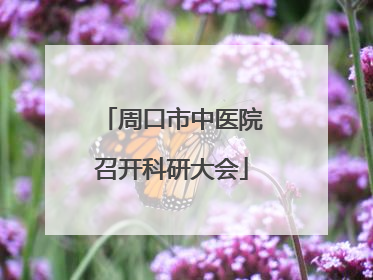 周口市中医院召开科研大会