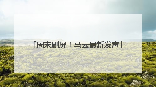 周末刷屏！马云最新发声