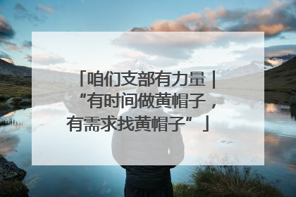 咱们支部有力量｜“有时间做黄帽子，有需求找黄帽子”