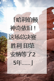 哈利伯顿神奇依旧！这场总决赛胜利 印第安纳等了25年……