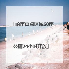 哈市重点区域60座公厕24小时开放