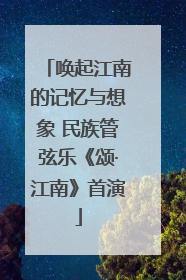 唤起江南的记忆与想象 民族管弦乐《颂·江南》首演