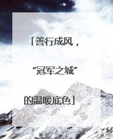 善行成风，“冠军之城”的温暖底色