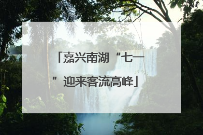 嘉兴南湖“七一”迎来客流高峰