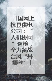 国网上杭县供电公司：“人机协同”巡检，全力备战台风“丹娜丝”