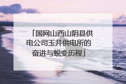 国网山西山阴县供电公司玉井供电所的奋进与蜕变历程