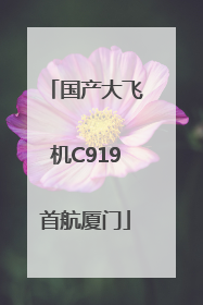 国产大飞机C919首航厦门