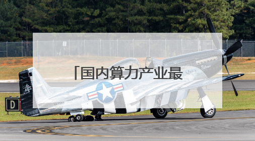 国内算力产业最大合并案落锤：海光信息拟1160亿元换股吸收合并中科曙光
