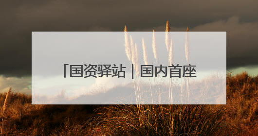 国资驿站｜国内首座原位改扩建高速公路长隧道在济南开工建设；国家能源集团一技术达国际领先水平