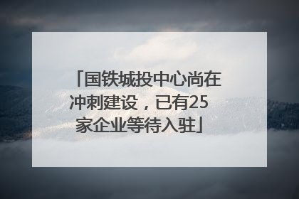 国铁城投中心尚在冲刺建设，已有25家企业等待入驻